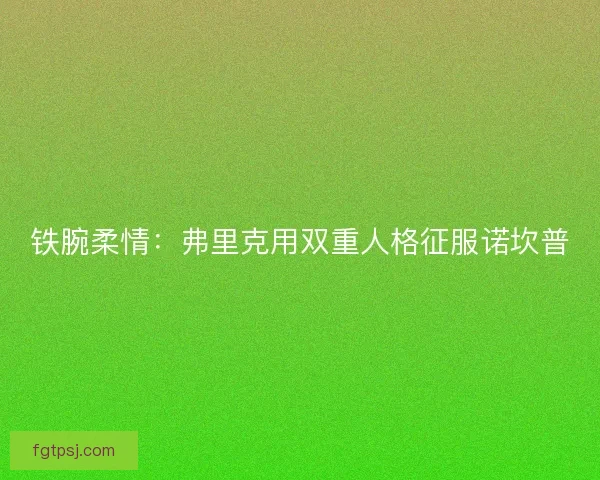 铁腕柔情：弗里克用双重人格征服诺坎普