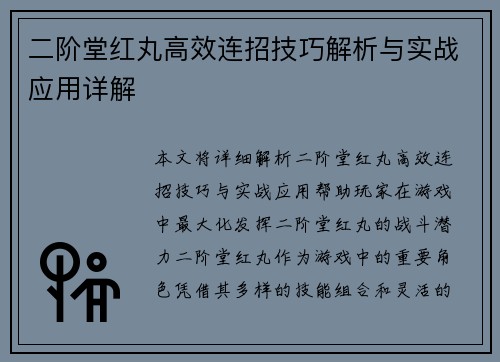 二阶堂红丸高效连招技巧解析与实战应用详解