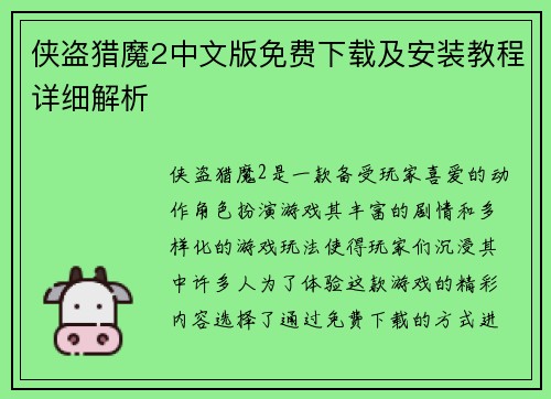 侠盗猎魔2中文版免费下载及安装教程详细解析