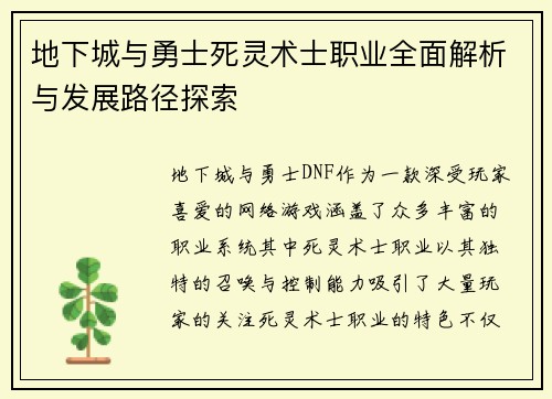 地下城与勇士死灵术士职业全面解析与发展路径探索