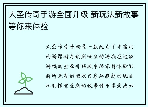 大圣传奇手游全面升级 新玩法新故事等你来体验