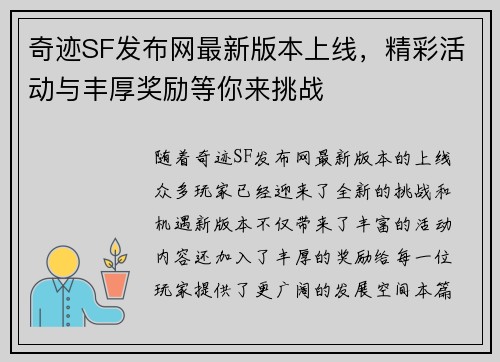 奇迹SF发布网最新版本上线，精彩活动与丰厚奖励等你来挑战