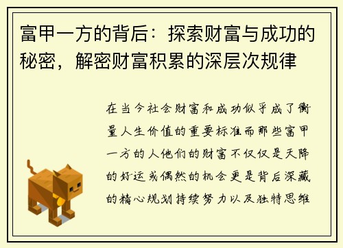 富甲一方的背后：探索财富与成功的秘密，解密财富积累的深层次规律
