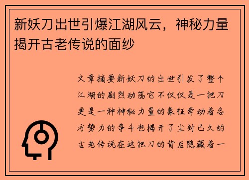 新妖刀出世引爆江湖风云，神秘力量揭开古老传说的面纱
