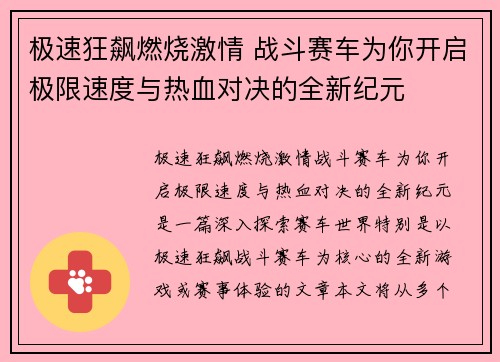 极速狂飙燃烧激情 战斗赛车为你开启极限速度与热血对决的全新纪元