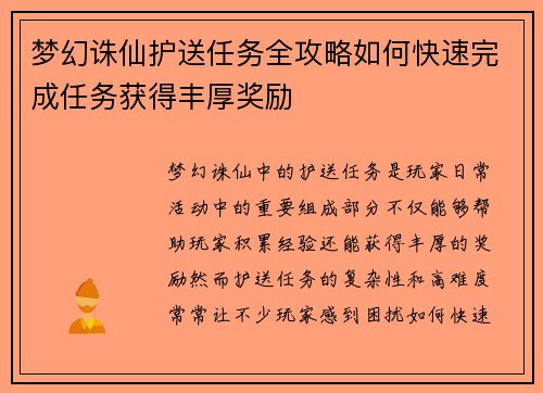 梦幻诛仙护送任务全攻略如何快速完成任务获得丰厚奖励