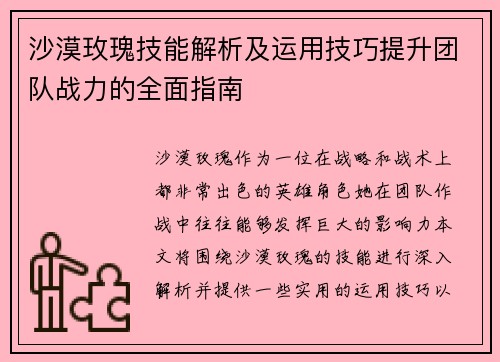 沙漠玫瑰技能解析及运用技巧提升团队战力的全面指南