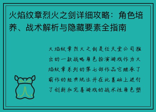 火焰纹章烈火之剑详细攻略：角色培养、战术解析与隐藏要素全指南