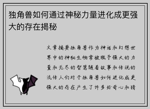 独角兽如何通过神秘力量进化成更强大的存在揭秘