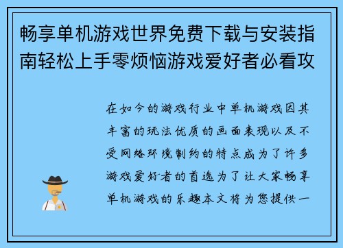 畅享单机游戏世界免费下载与安装指南轻松上手零烦恼游戏爱好者必看攻略