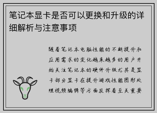 笔记本显卡是否可以更换和升级的详细解析与注意事项
