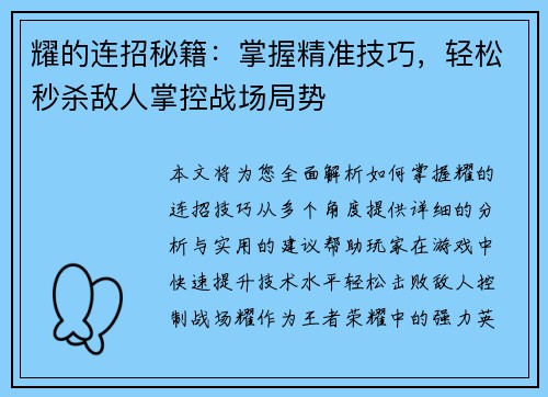 耀的连招秘籍：掌握精准技巧，轻松秒杀敌人掌控战场局势