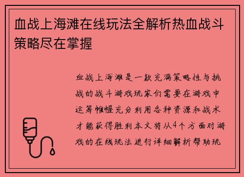 血战上海滩在线玩法全解析热血战斗策略尽在掌握