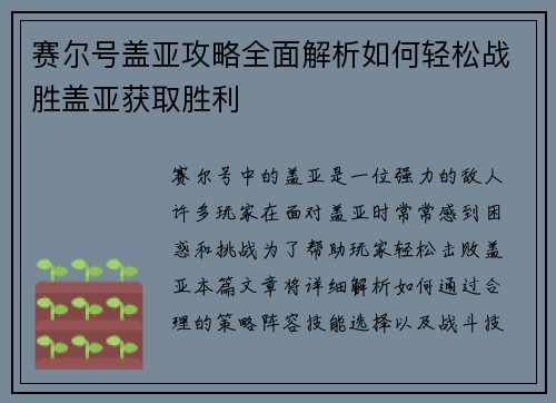 赛尔号盖亚攻略全面解析如何轻松战胜盖亚获取胜利
