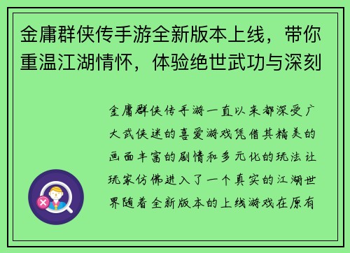 金庸群侠传手游全新版本上线，带你重温江湖情怀，体验绝世武功与深刻剧情