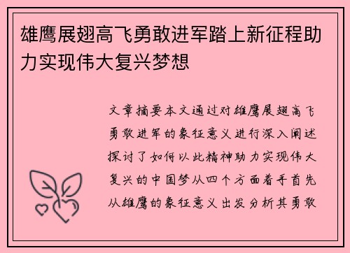 雄鹰展翅高飞勇敢进军踏上新征程助力实现伟大复兴梦想