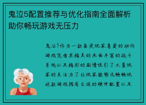 鬼泣5配置推荐与优化指南全面解析 助你畅玩游戏无压力