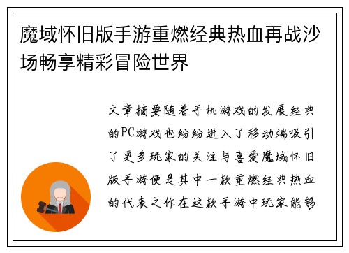 魔域怀旧版手游重燃经典热血再战沙场畅享精彩冒险世界